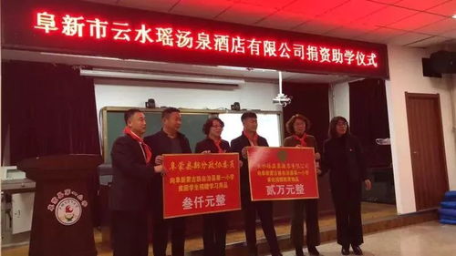 云水瑤湯泉酒店管理公司捐資助學(xué)，以愛心善舉點(diǎn)亮學(xué)子夢(mèng)想
