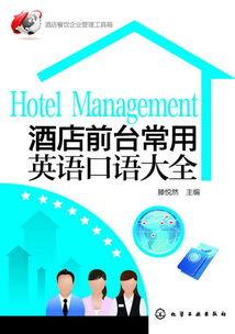 酒店管理全攻略 餐飲企業(yè)運(yùn)營(yíng)工具與前臺(tái)英語(yǔ)口語(yǔ)寶典